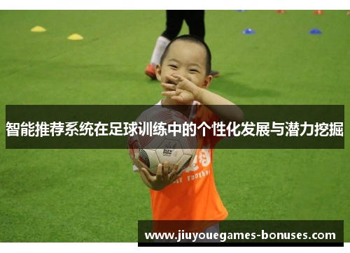智能推荐系统在足球训练中的个性化发展与潜力挖掘
