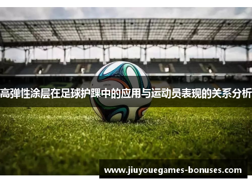高弹性涂层在足球护踝中的应用与运动员表现的关系分析
