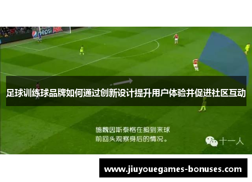 足球训练球品牌如何通过创新设计提升用户体验并促进社区互动