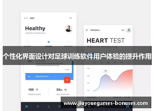 个性化界面设计对足球训练软件用户体验的提升作用