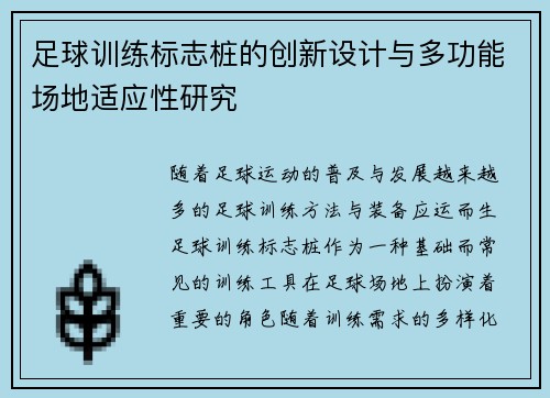 足球训练标志桩的创新设计与多功能场地适应性研究