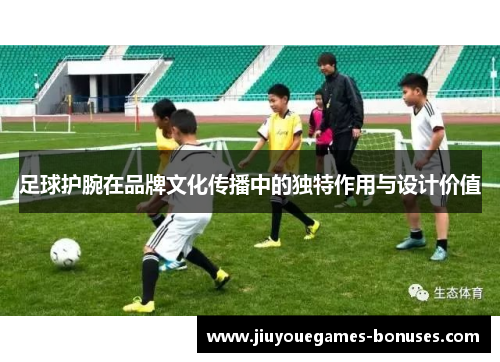 足球护腕在品牌文化传播中的独特作用与设计价值
